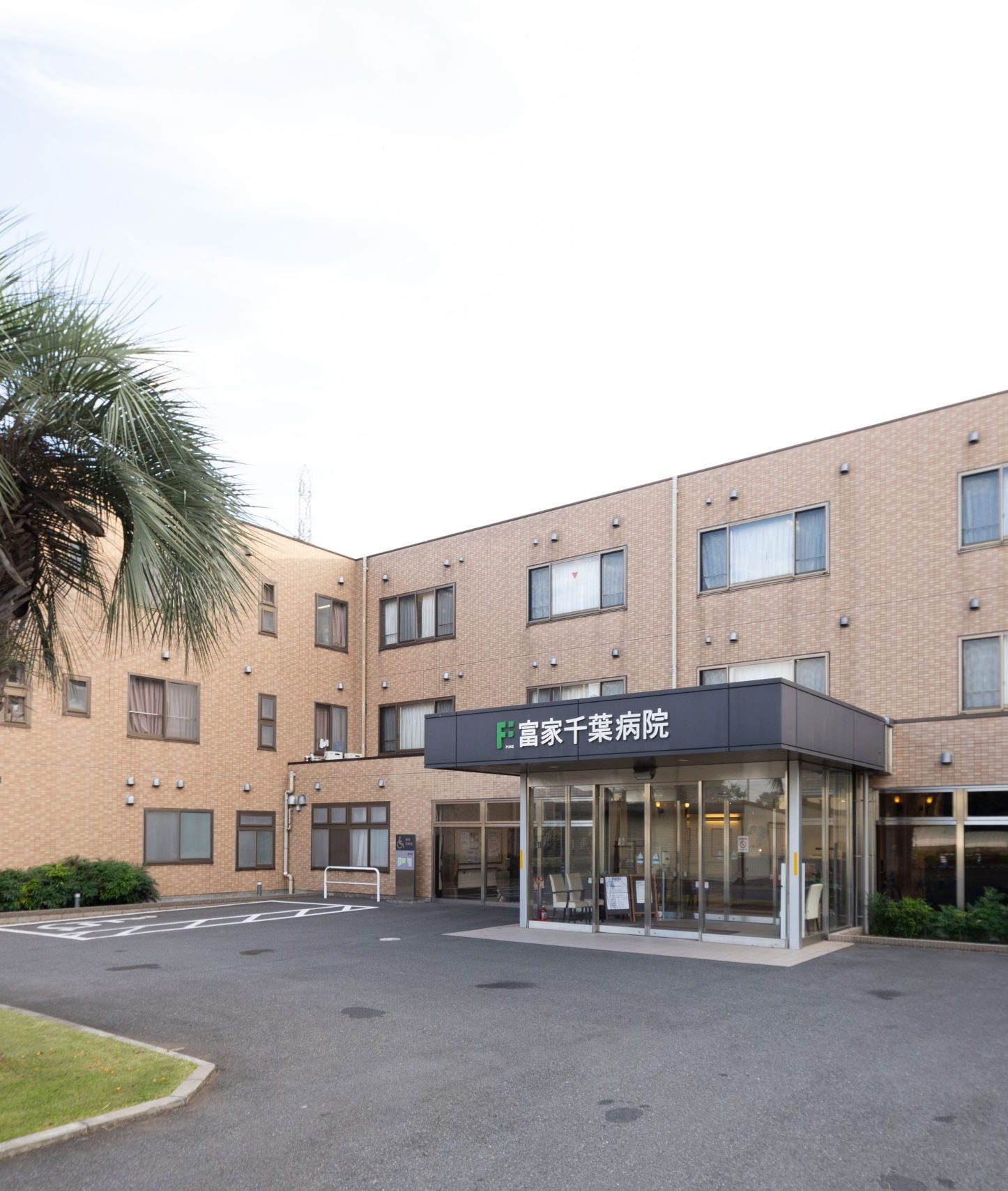 富家千葉病院